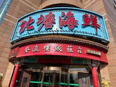-北塘海鲜·天津菜(大光明桥旗舰店)