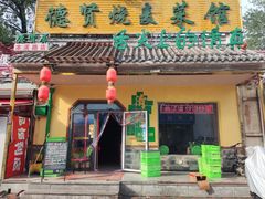-德贤烧麦菜馆(本溪路店)