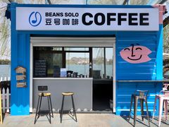门面-Beans Solo豆号咖啡(百家湖花园店)