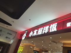 -小木屋拌饭(西安万象天地店)