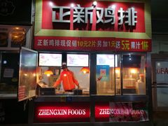 门面-正新鸡排·炸鸡汉堡(奥城店)