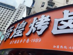 -帝煌烤卤(羊子街店)