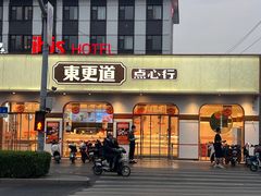 -東更道点心行(文化东路店)