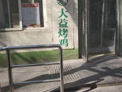 -大益烤鸡