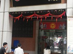 门面-骏骏牛肉粉店(吉庆街店)