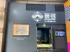 -無弓射箭俱乐部(领展中心城店)
