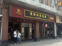 -黄则和花生汤(中山路店)