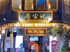 -寻宝记绍兴菜(鲁迅路店)