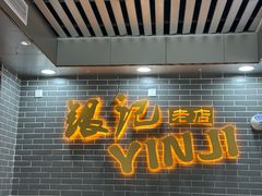 -银记肠粉(文昌北路店)