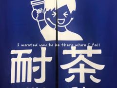 -耐茶 NICE TEA(东城万达店)