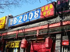 -晋B2008刀削面(小南庄店)