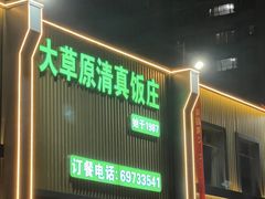 -大草原清真饭庄(沙河店)