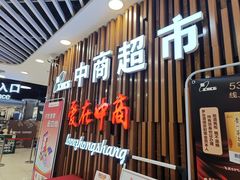 -中商平价(光谷店)