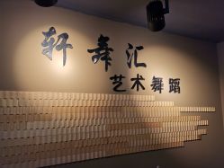 -轩舞汇·爵士舞街舞训练营