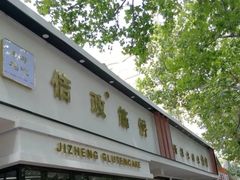 -佶政筋饼·新概念(安阳路店)