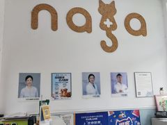 -纳吉亚猫专科动物医院·北北分院
