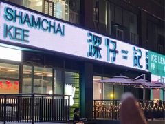 -香港深仔记茶餐厅(东门店)
