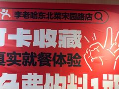 -李老哈·东北菜(宋园路店)