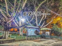 -后堡公园