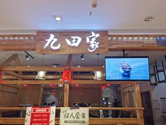 门面-九田家黑牛烤肉料理(二天地店)
