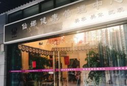 店门口-仙娜健康管理中心