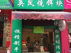 -英凤烧饵块(永胜路店)