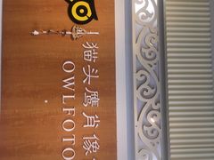 -猫头鹰照相馆(福田店)
