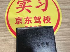 -北京京东驾校