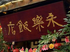 -永乐饭店