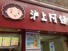 android_upload_pic-沪上阿姨鲜果茶(华新大街店)