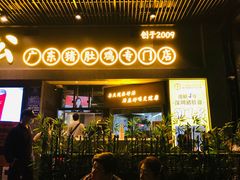 门面-顺德公广东猪肚鸡·煲仔饭(白石洲店)