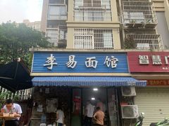 门面-李易面馆(树木岭店)