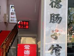 门面-张氏父子常德肠子馆(红星总店)