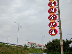 -漕河全驴宴饭店(徐水店)