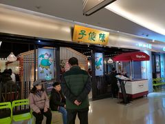 等位区-陈傻子餐厅(世纪都会店)