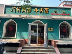 门面-清真吴记门钉肉饼·喜多利