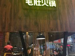 -巴奴毛肚火锅(六天地店)