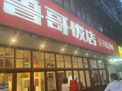 -鲁哥饭店(北正街店)