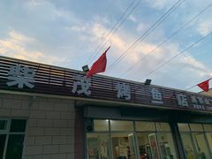 -柴茂烤鱼店(黑铁山二店)