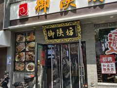 -御陕坊(交大店)
