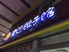 门面-老边饺子馆(北京南站1店)