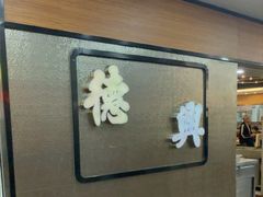 -德兴美食坊(屯门店)