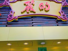 门面-丽的面家(多宝路店)