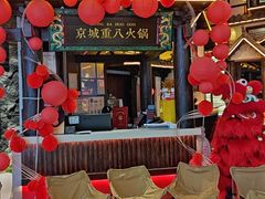 -重八牛府之小有名气(大望路店)