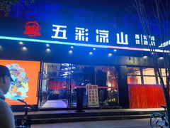 -五彩凉山自助西昌烧烤(柳翠路店)