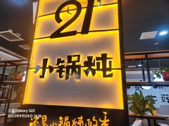 -二十一分小锅炖(中心店)