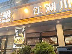-情妹耙泥鳅·江湖川菜(科华店)