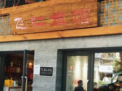 -飞虹鱼馆(春华路店)