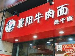 门面-古一味襄阳牛肉面热干面(滨江宝龙店)