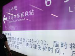 -天河客运站(地铁站)